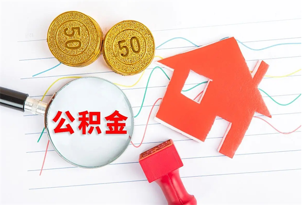 宁德国管离职公积金代办（宁德国管离职公积金代办怎么办理）